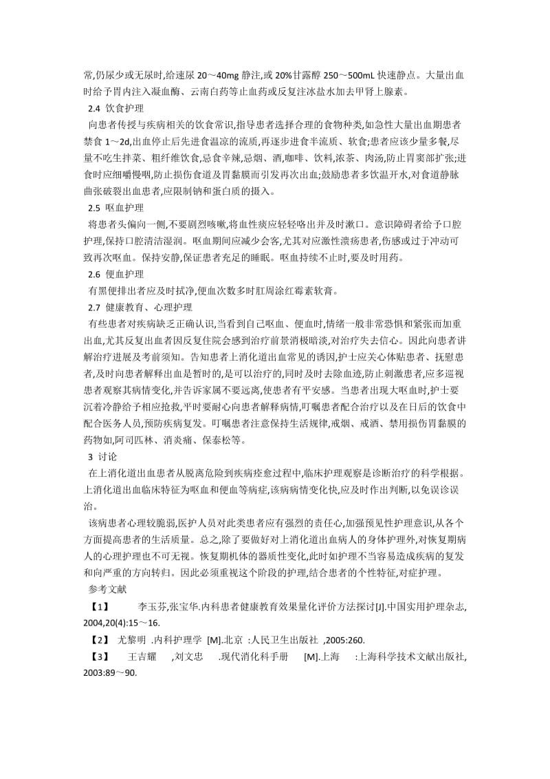 100 例上消化道出血患者的内科护理 .docx_第2页