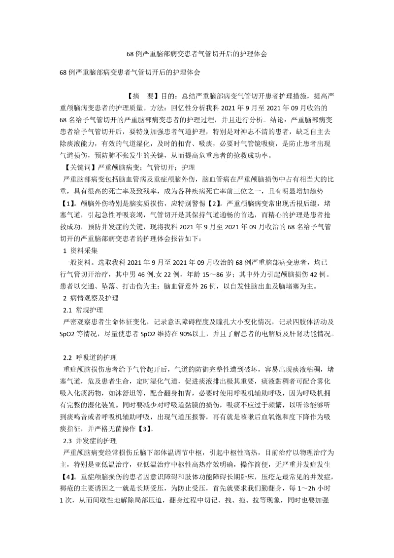 68例严重脑部病变患者气管切开后的护理体会 .docx_第1页