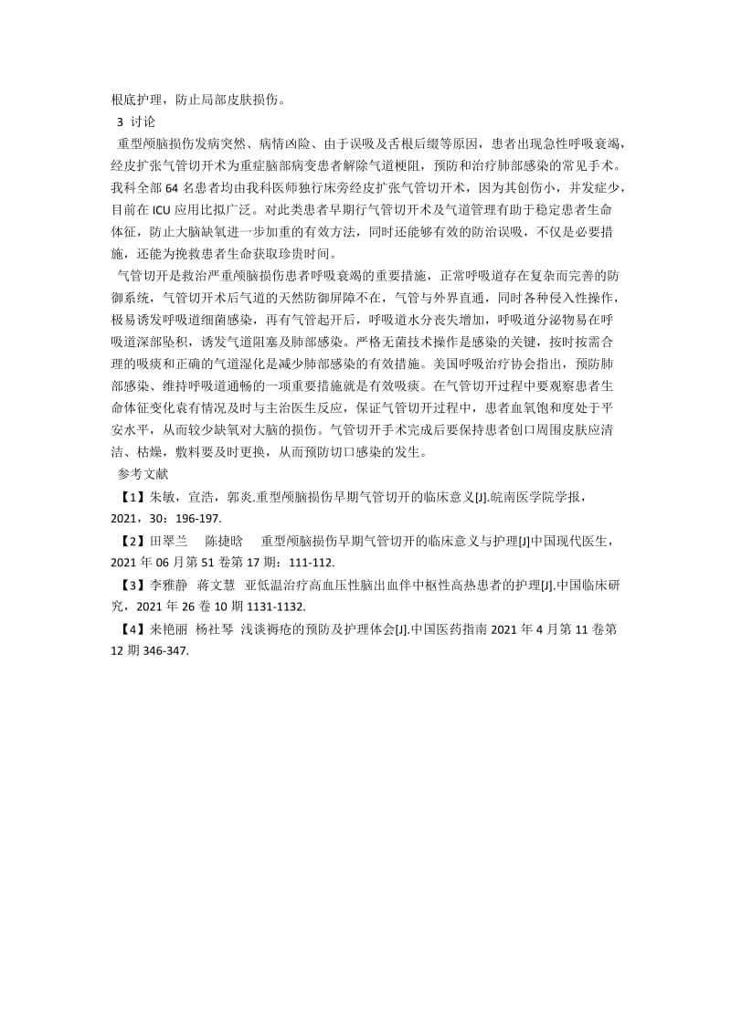 68例严重脑部病变患者气管切开后的护理体会 .docx_第2页