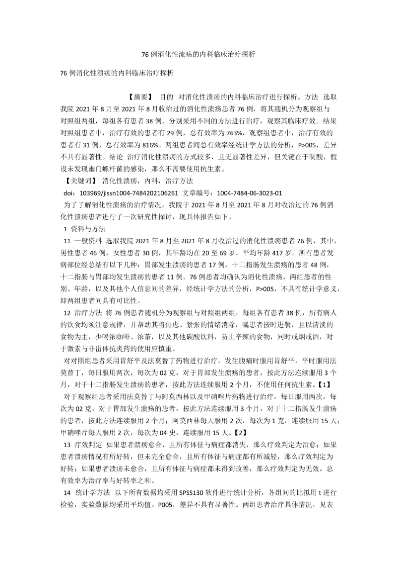 76例消化性溃疡的内科临床治疗探析 .docx_第1页