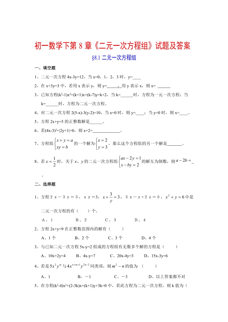 初一数学下第8章二元一次方程组试题及答案.doc_第1页