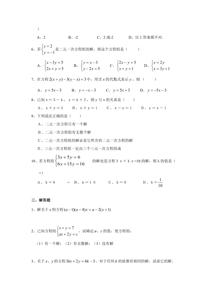 初一数学下第8章二元一次方程组试题及答案.doc_第2页