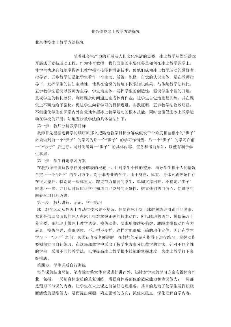 业余体校冰上教学方法探究 .docx_第1页