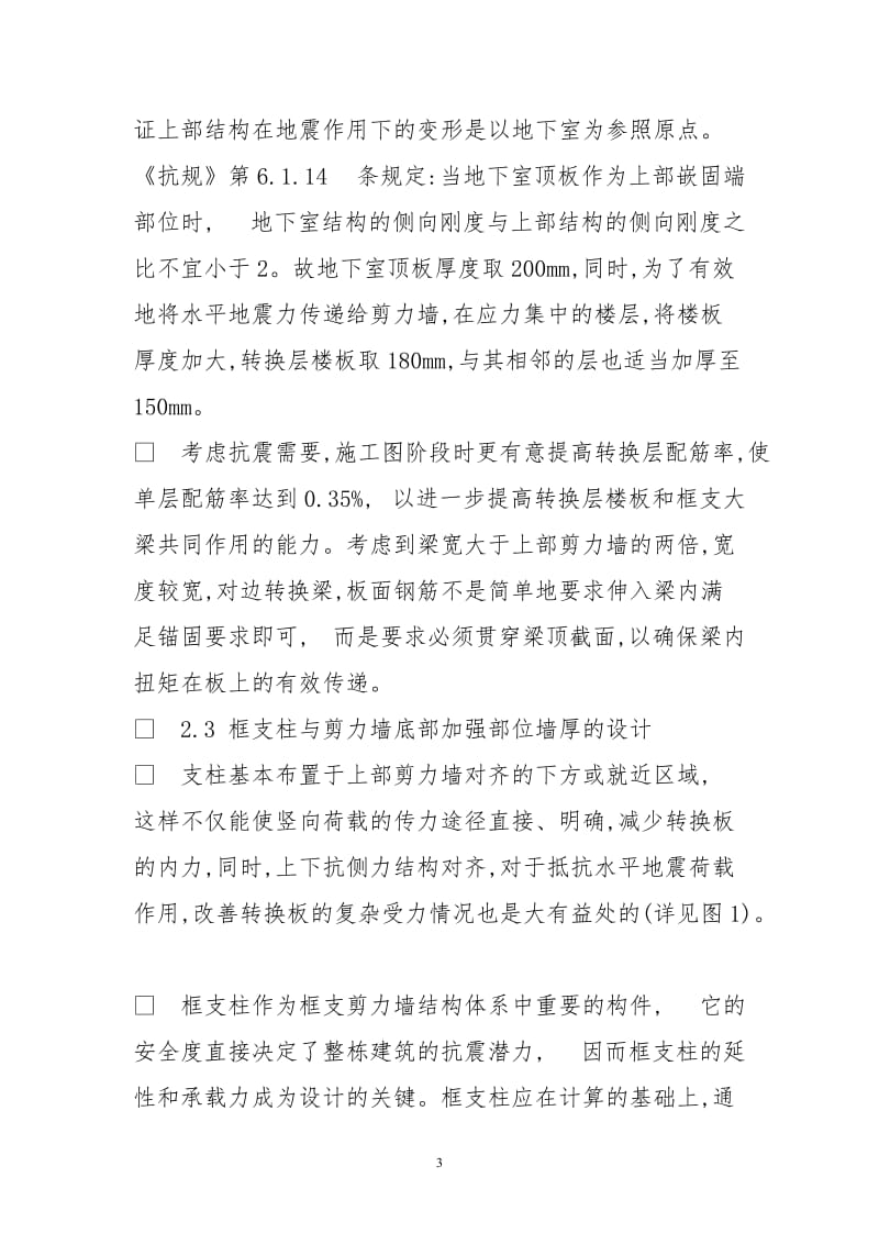 浅论高层建筑设计结构设计之局部框支设计.doc_第3页