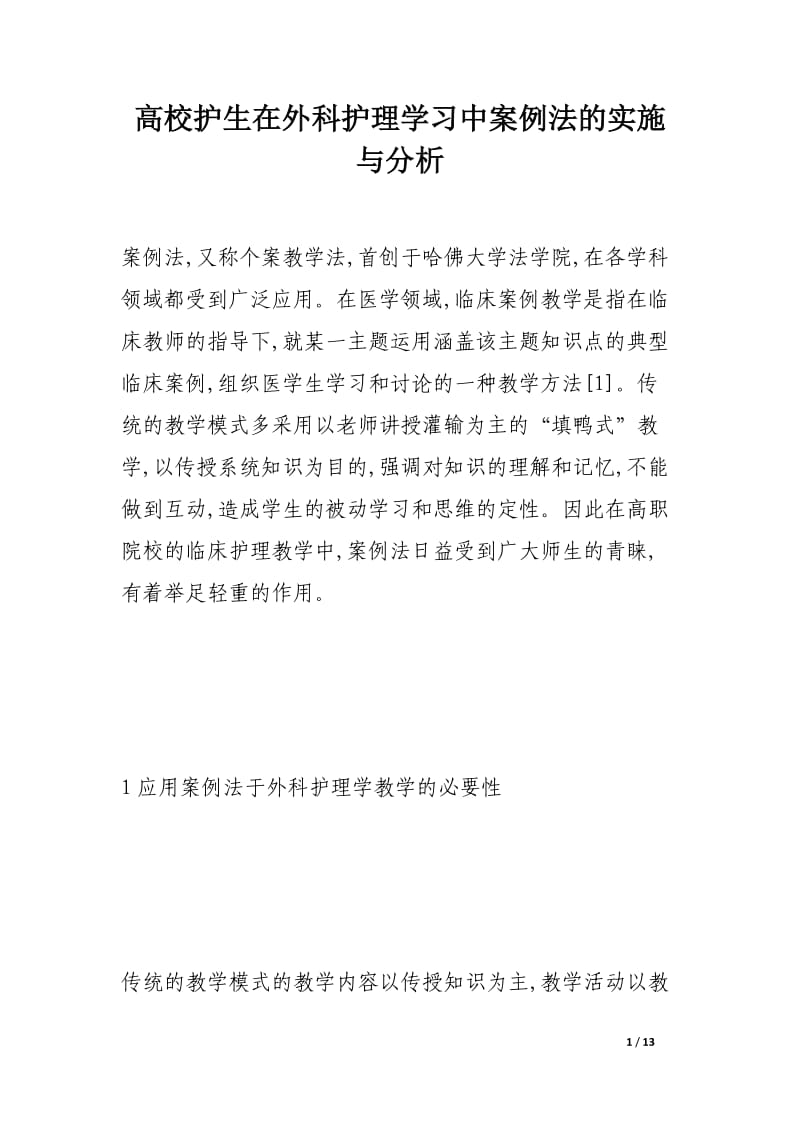 高校护生在外科护理学习中案例法的实施与分析.docx_第1页