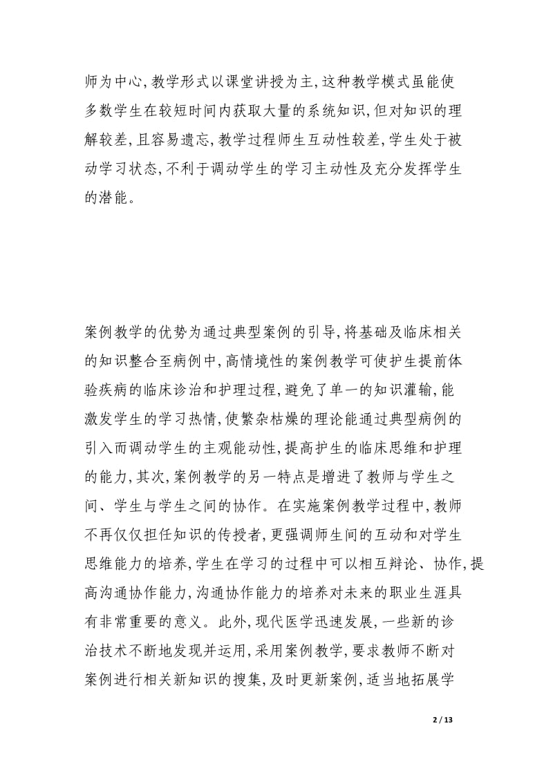 高校护生在外科护理学习中案例法的实施与分析.docx_第2页