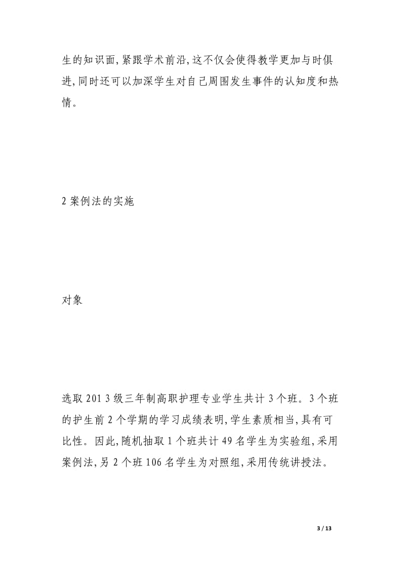 高校护生在外科护理学习中案例法的实施与分析.docx_第3页