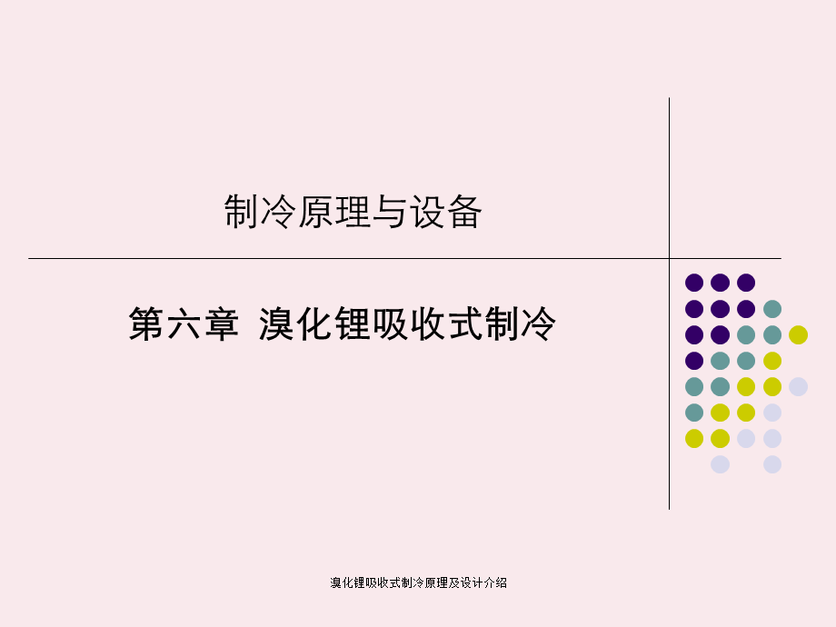 溴化锂吸收式制冷原理及设计介绍.ppt_第1页