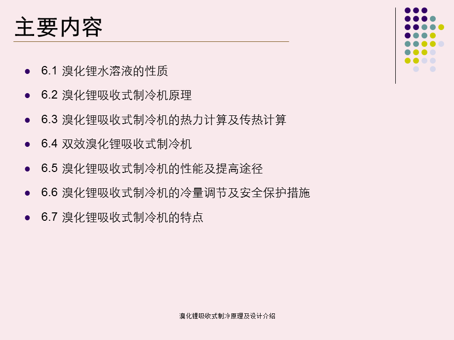 溴化锂吸收式制冷原理及设计介绍.ppt_第2页