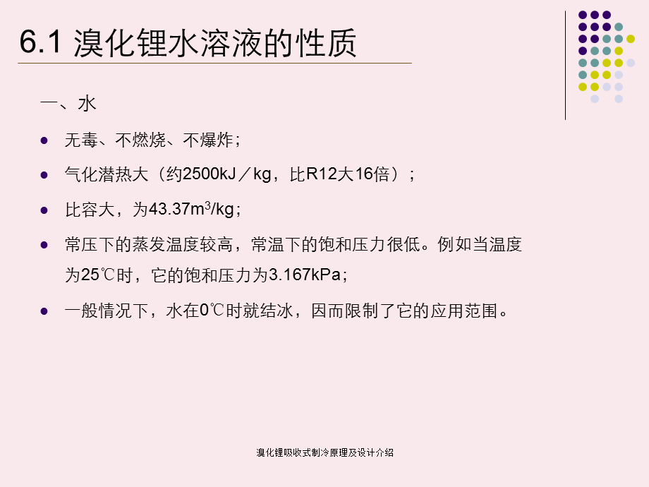 溴化锂吸收式制冷原理及设计介绍.ppt_第3页