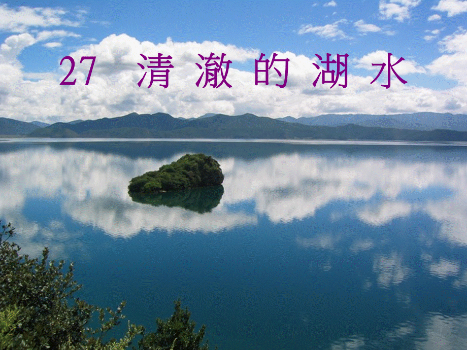 二年级上册语文课件-27清澈的湖水_人教新课标.ppt_第2页