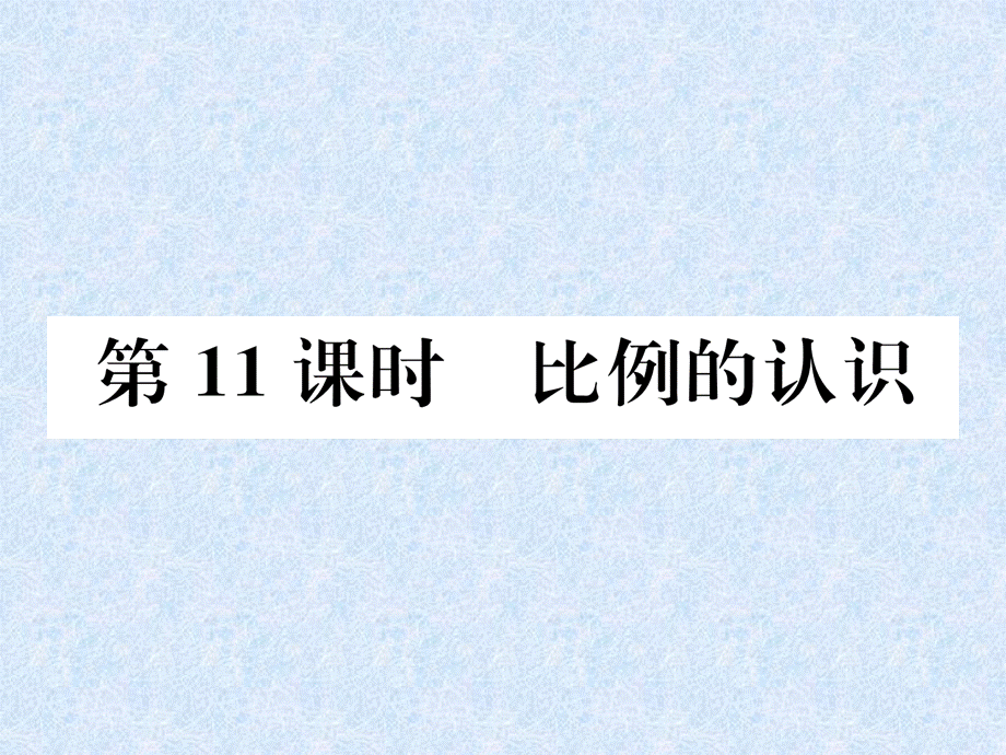 2018年小升初数学专题复习课件－专题4比和比例第11课时比例的认识｜人教新课标 .ppt_第1页