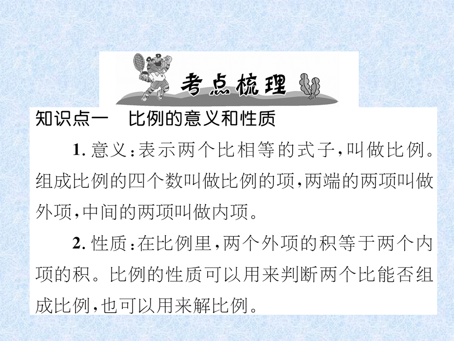 2018年小升初数学专题复习课件－专题4比和比例第11课时比例的认识｜人教新课标 .ppt_第3页