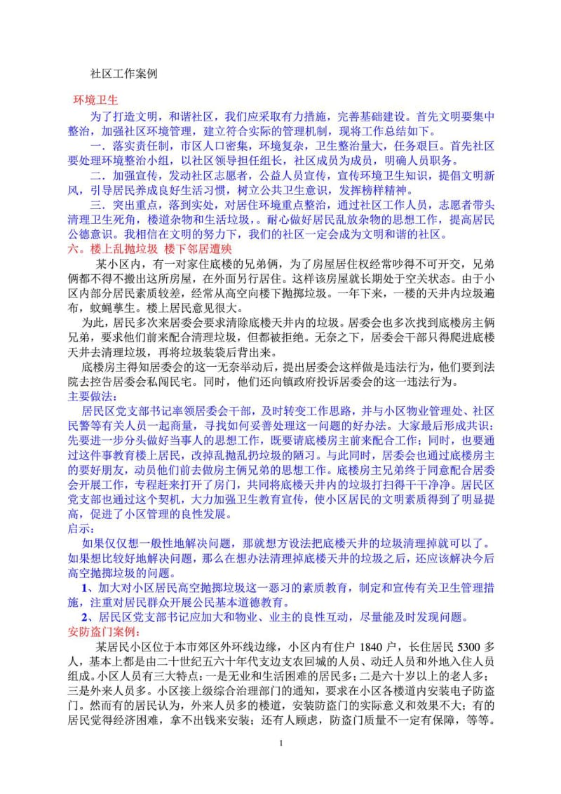 社区工作者案例分析及答案.doc_第1页