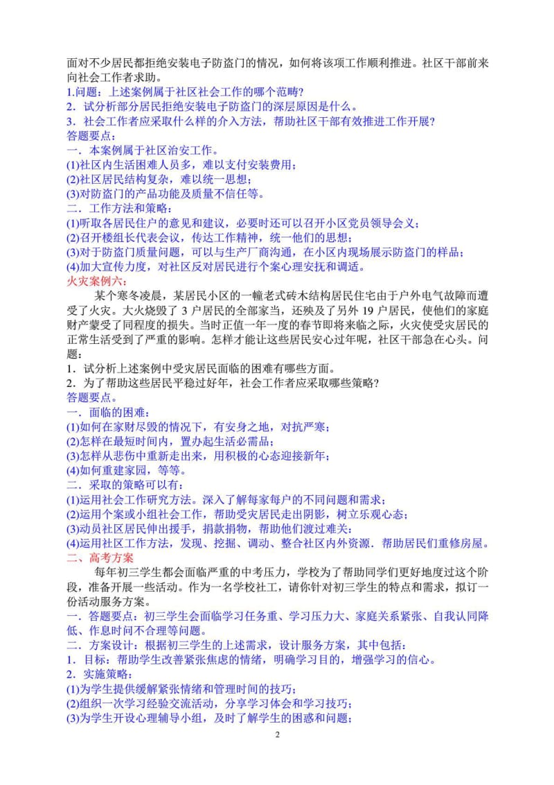 社区工作者案例分析及答案.doc_第2页