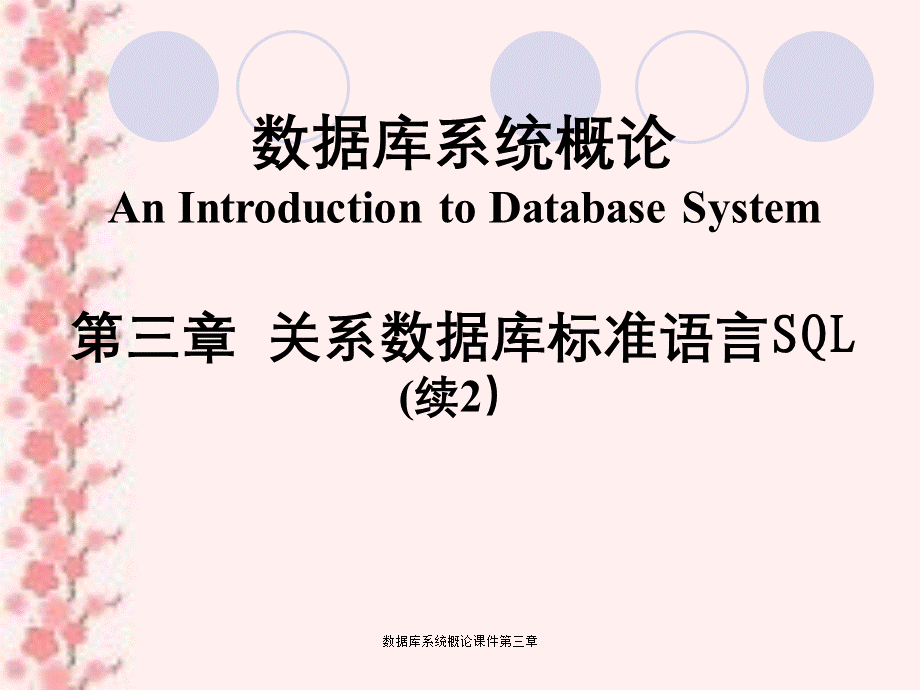 数据库系统概论课件第三章.ppt_第1页