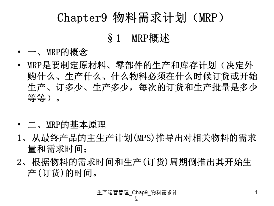 生产运营管理_Chap9_物料需求计划课件.ppt_第1页