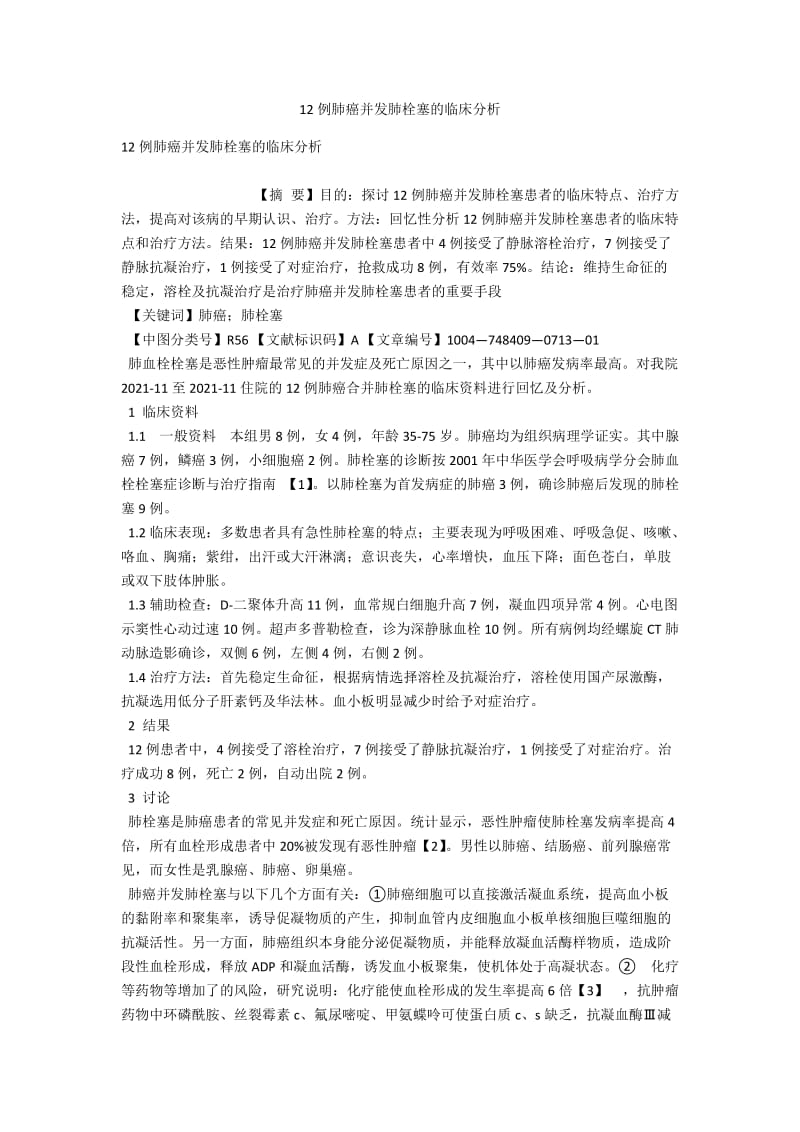 12例肺癌并发肺栓塞的临床分析 .docx_第1页