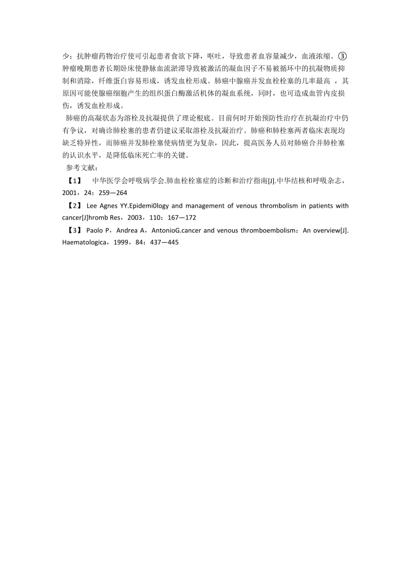 12例肺癌并发肺栓塞的临床分析 .docx_第2页