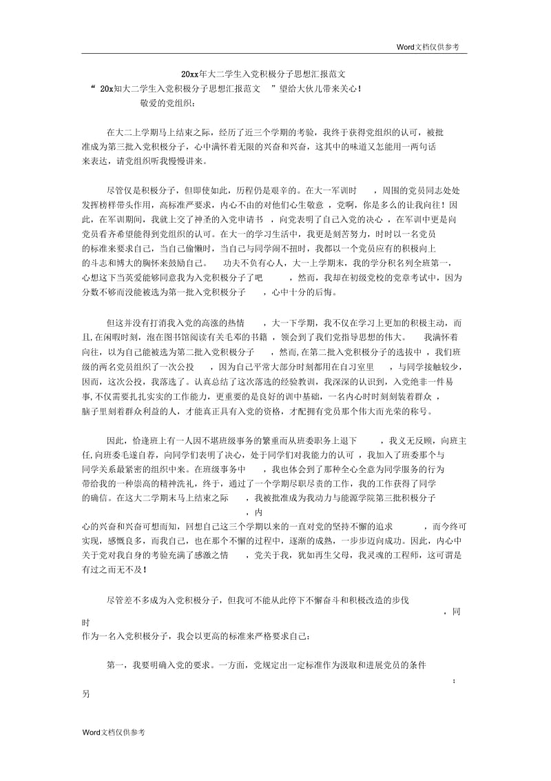 大二学生入党积极分子思想汇报范文.docx_第1页