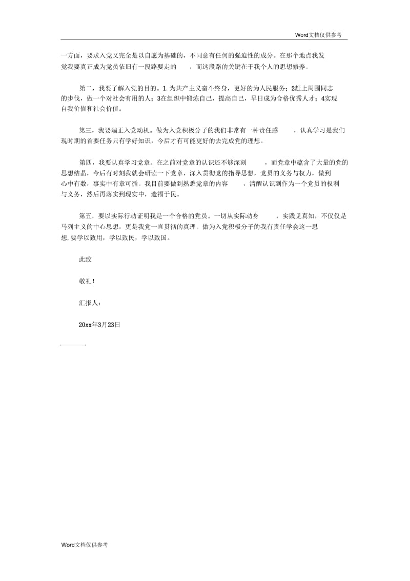 大二学生入党积极分子思想汇报范文.docx_第2页