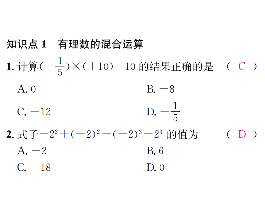 2018年秋七年级数学上册湘教版习题课件：1.7有理数的混合运算.ppt_第2页