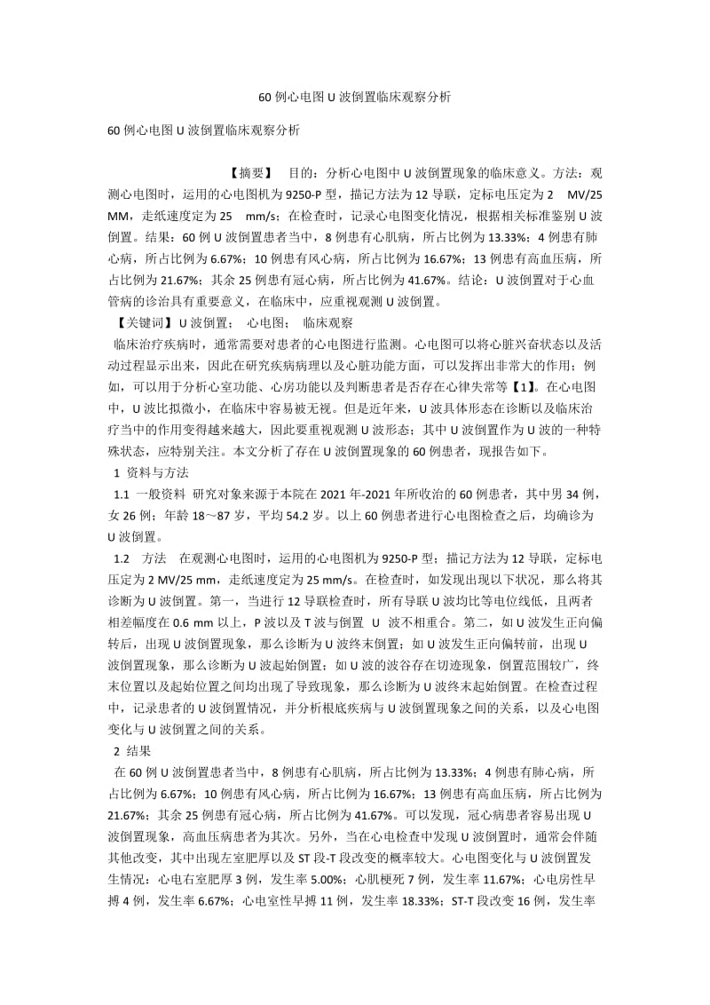 60例心电图U波倒置临床观察分析 .docx_第1页