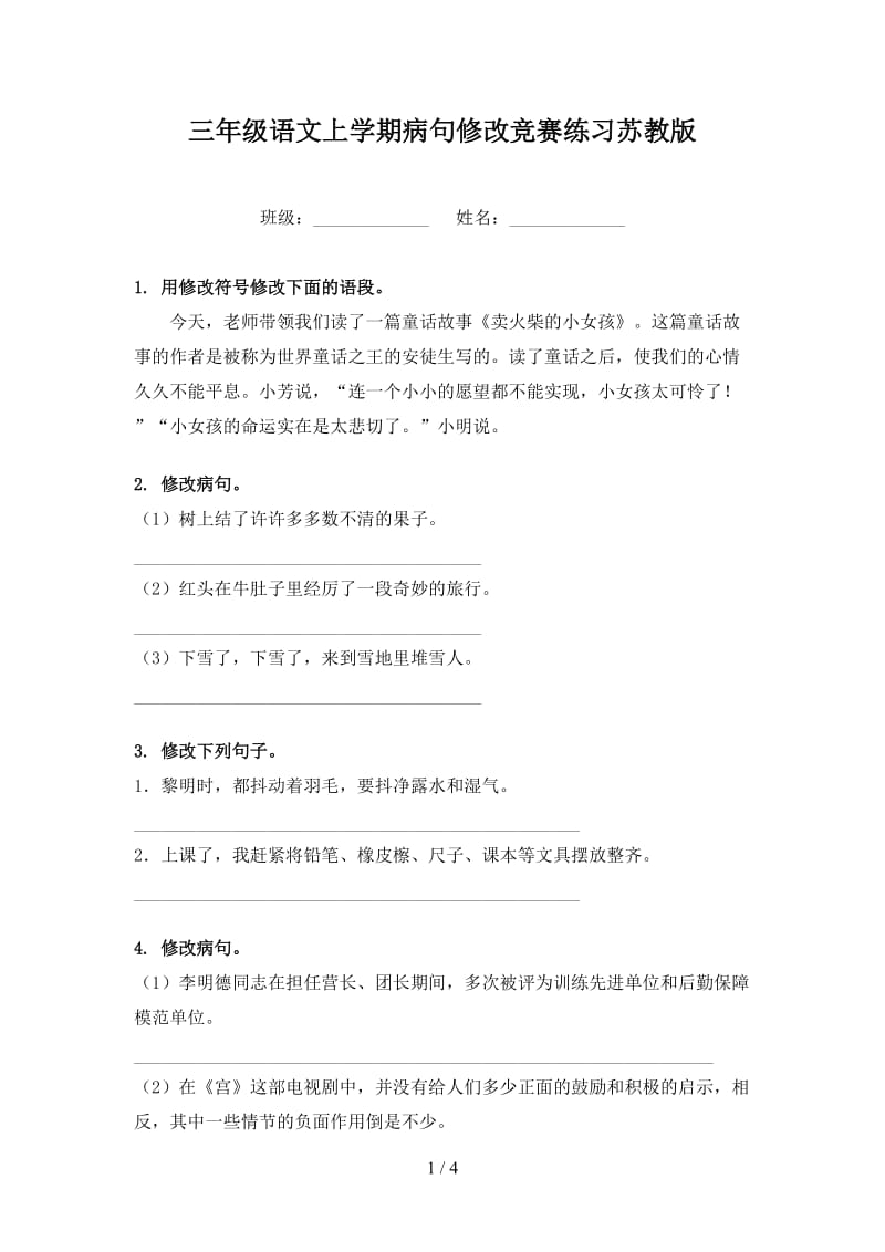 三年级语文上学期病句修改竞赛练习苏教版.doc_第1页