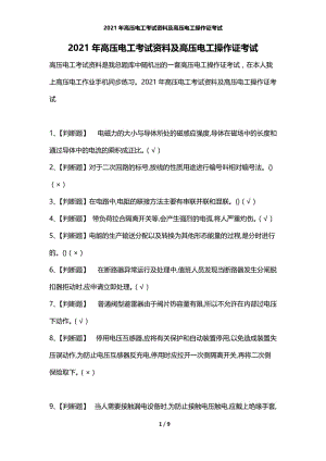 2021年高压电工考试资料及高压电工操作证考试.docx