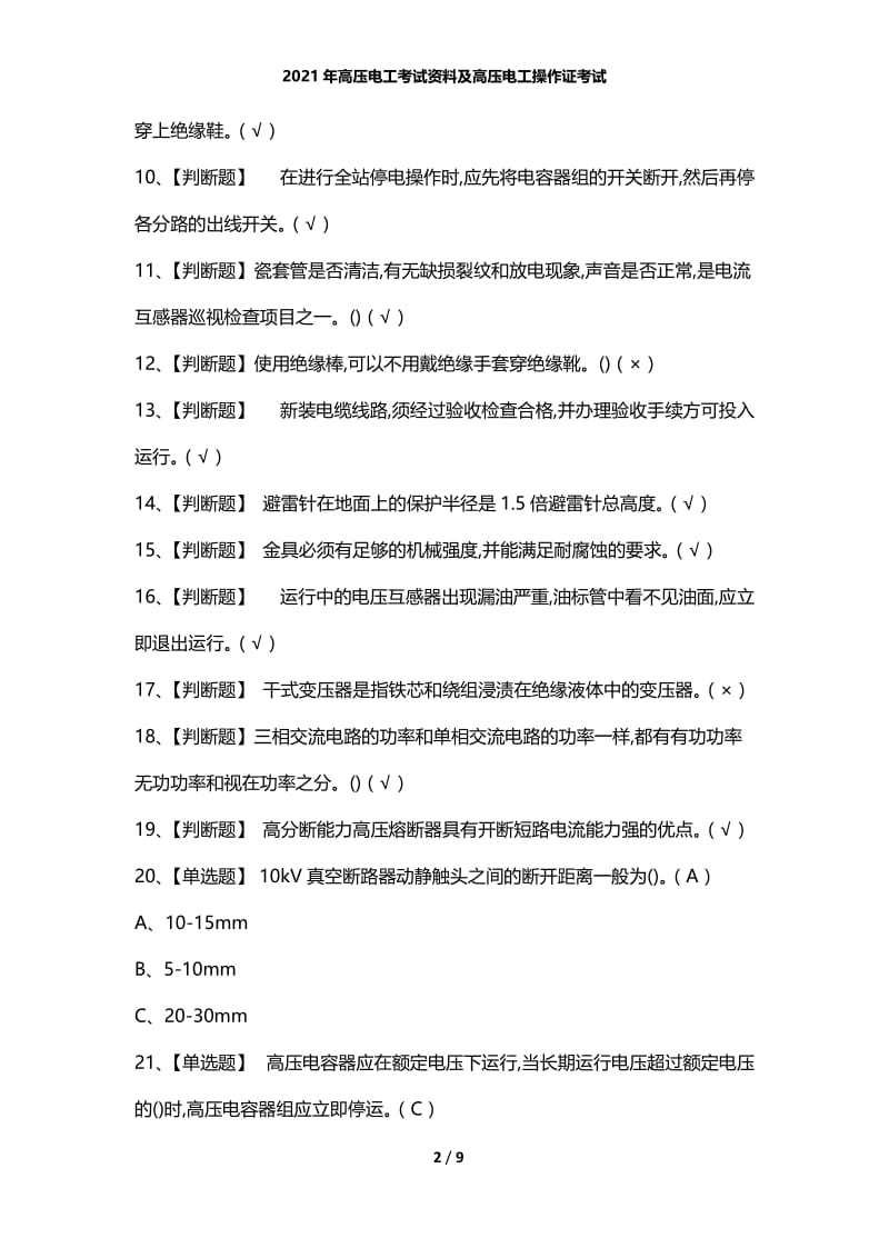 2021年高压电工考试资料及高压电工操作证考试.docx_第2页