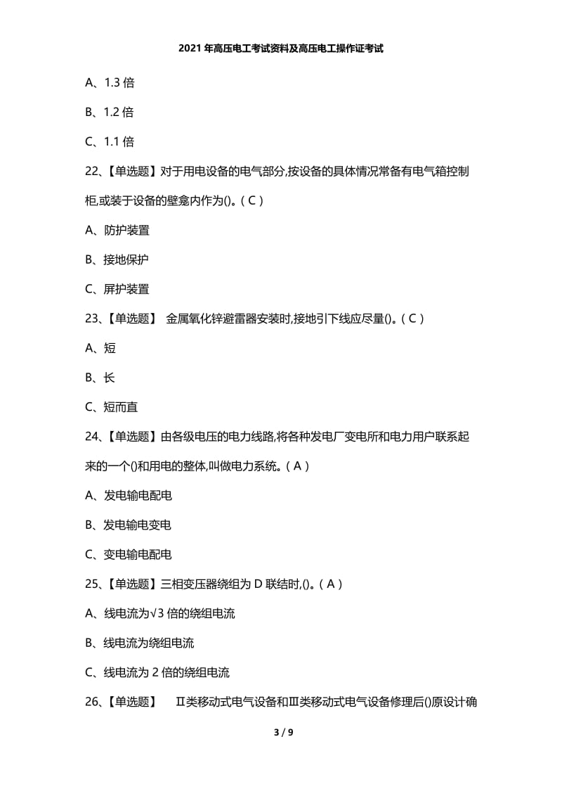 2021年高压电工考试资料及高压电工操作证考试.docx_第3页