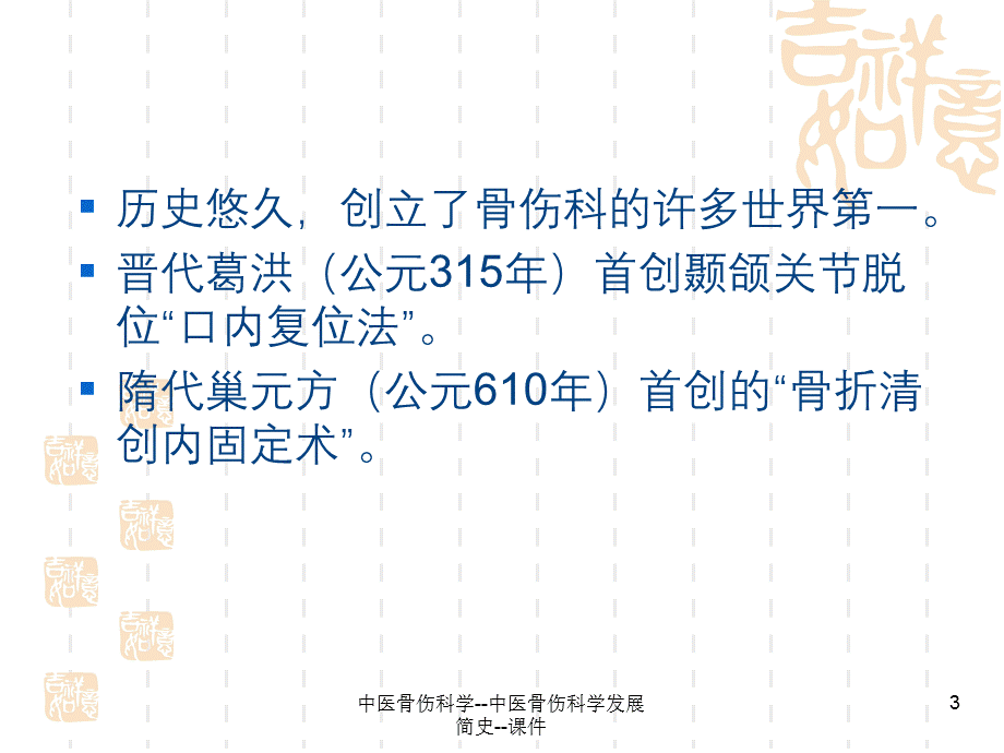 中医骨伤科学--中医骨伤科学发展简史--课件.ppt_第3页