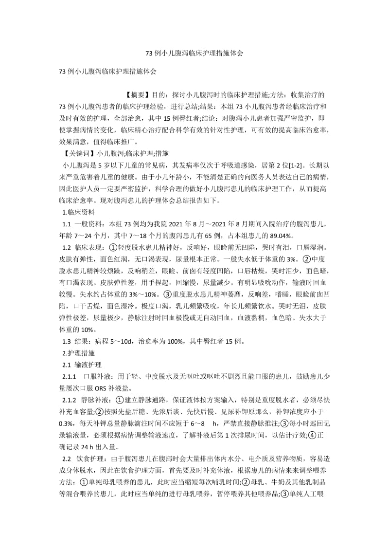 73例小儿腹泻临床护理措施体会 .docx_第1页