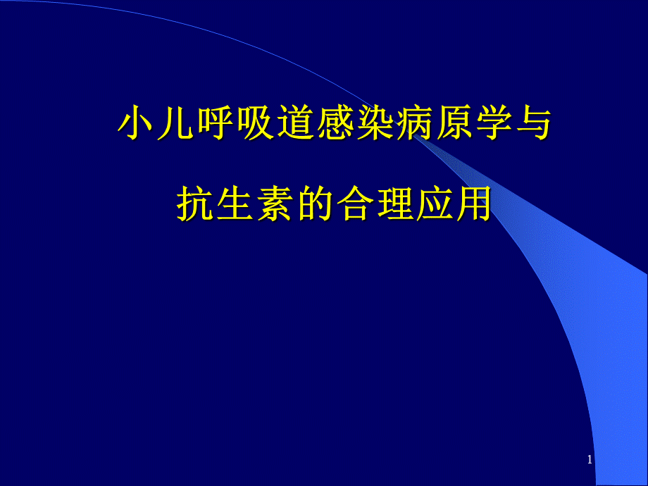 小儿呼吸道感染病原学与抗生素的合理应用.ppt_第1页