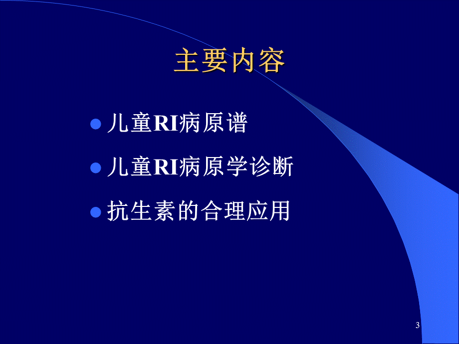 小儿呼吸道感染病原学与抗生素的合理应用.ppt_第3页