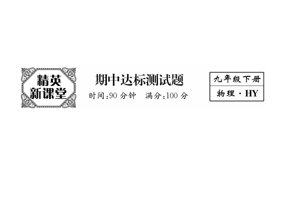 2018年秋九年级物理下册课件：期中达标测试题.ppt_第2页