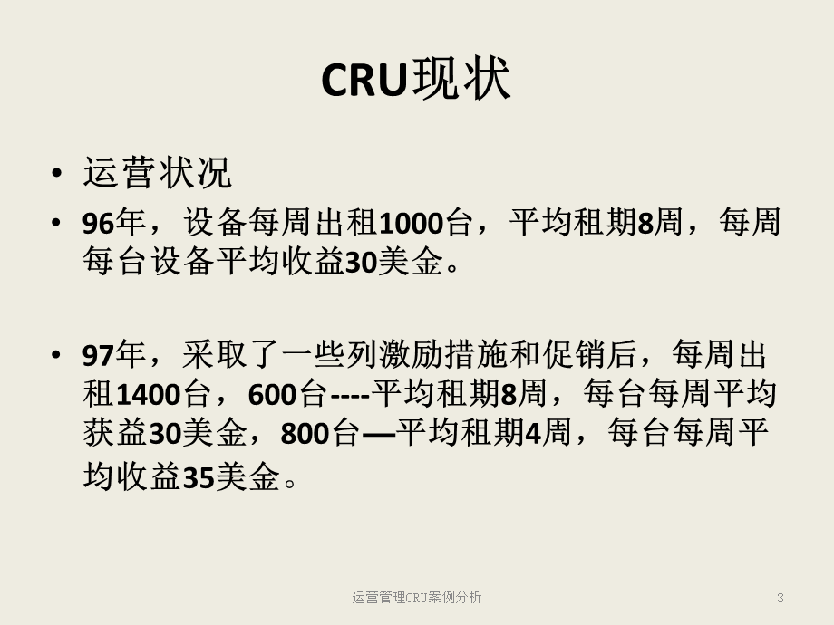 运营管理CRU案例分析课件.ppt_第3页