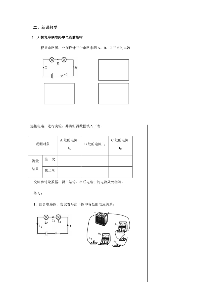 沪粤版九年级物理教案：13.4探究串并联电路中的电流（无答案）.docx_第2页