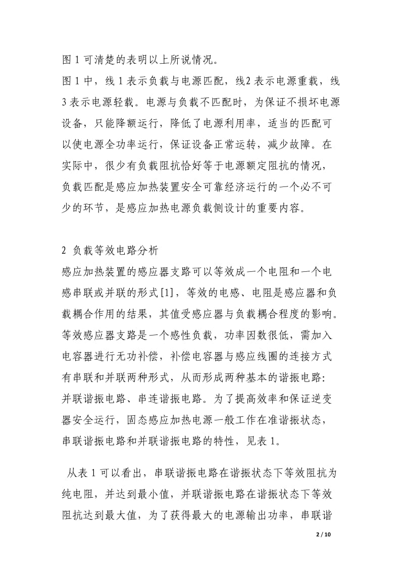 感应加热电源的负载匹配方案.docx_第2页