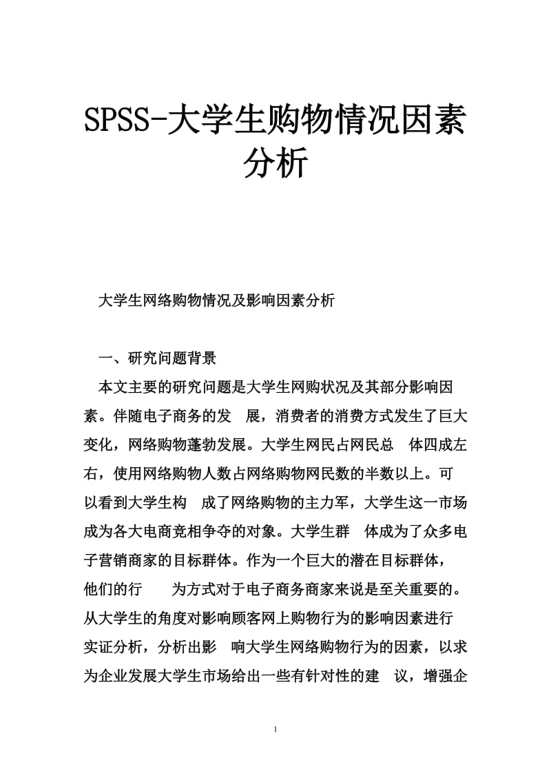 SPSS-大学生购物情况因素分析.doc_第1页