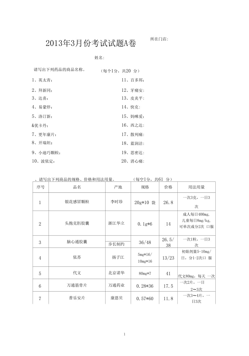 药店考核试题.docx_第1页