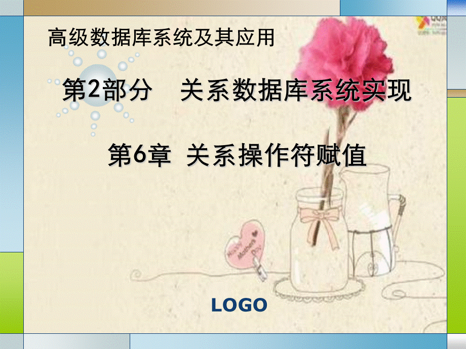 第6章关系操作符赋值.ppt_第1页