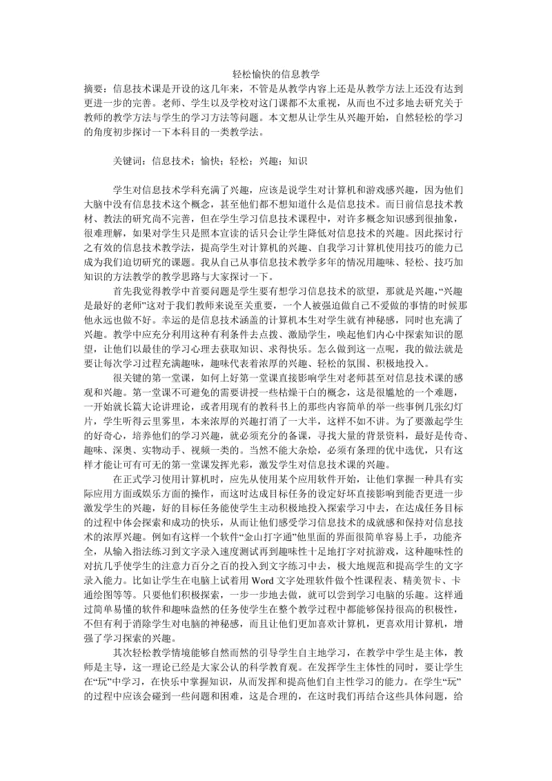 轻松愉快的信息教学.doc_第1页