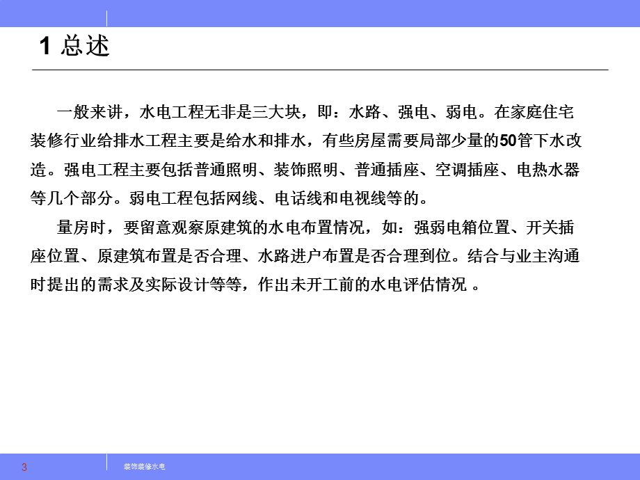 装饰装修-水电篇.ppt_第3页