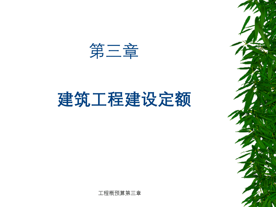 工程概预算第三章.ppt_第1页