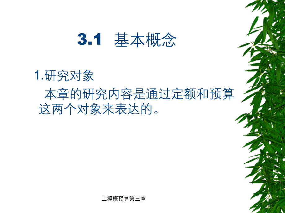 工程概预算第三章.ppt_第2页