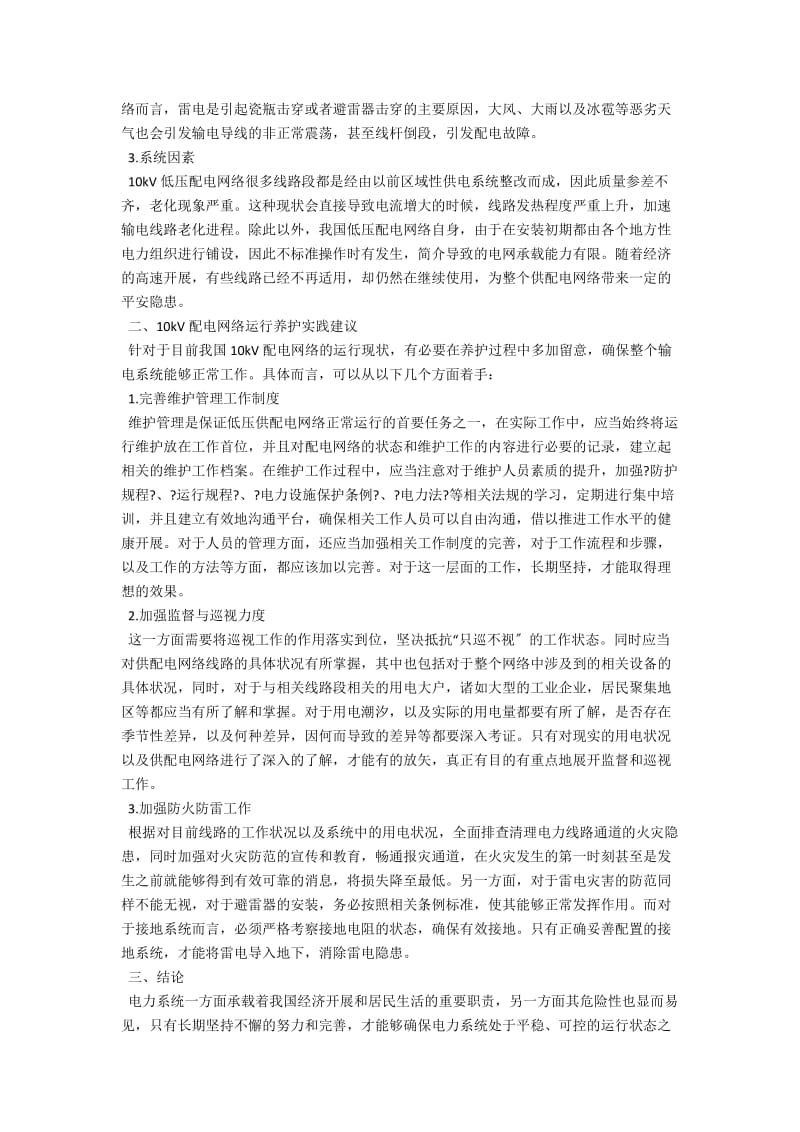 10kV配电网络运行养护实践分析 .docx_第2页