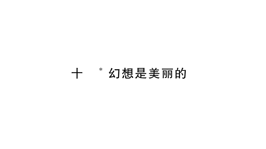 10幻想是美丽的.ppt_第1页