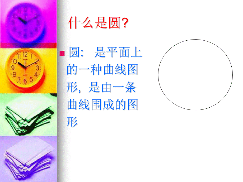 六年级上数学课件-圆的认识_2013 人教新课标.ppt_第2页