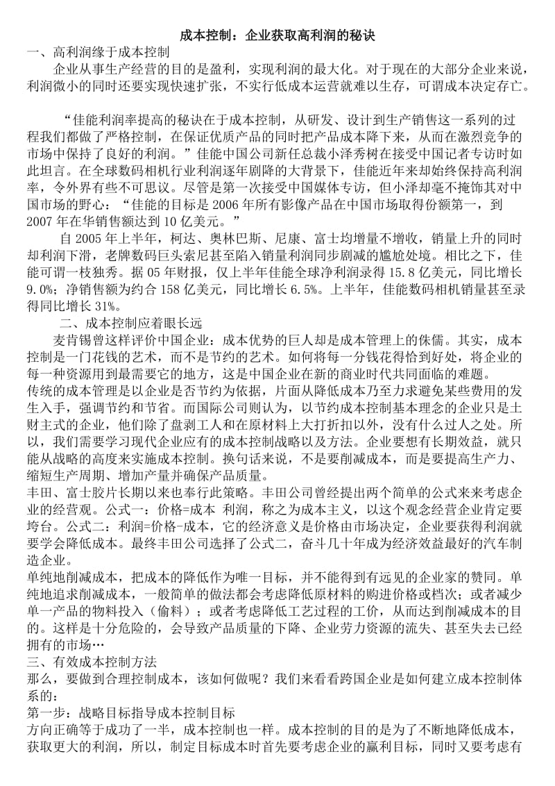 成本控制：企业获取高利润的秘诀.doc_第1页